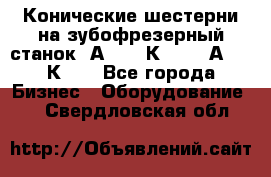 Конические шестерни на зубофрезерный станок 5А342, 5К328, 53А50, 5К32. - Все города Бизнес » Оборудование   . Свердловская обл.